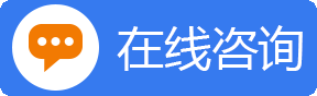 在线咨询